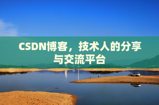CSDN博客,技术人的分享与交流平台 CSDN博客,技术人的分享与交流平台